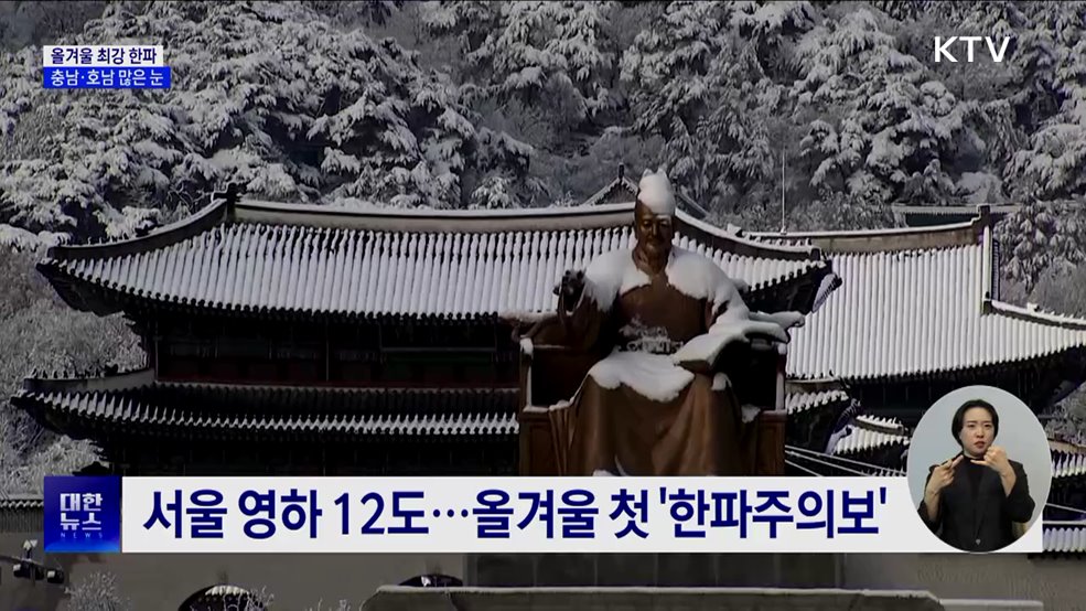 올겨울 최강 한파···충남·호남 많은 눈