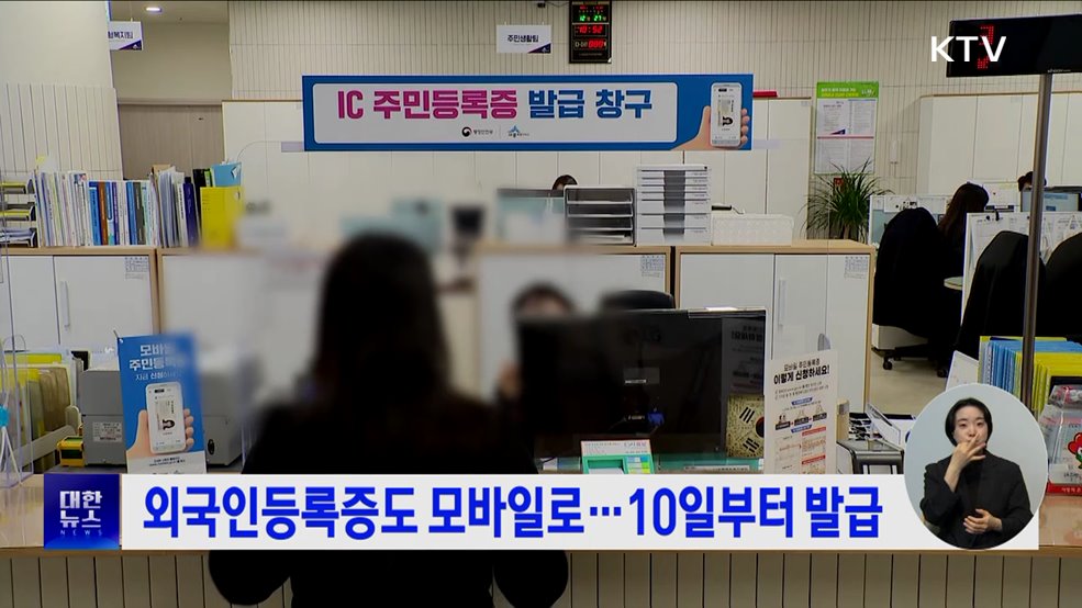 외국인등록증도 모바일로···10일부터 발급