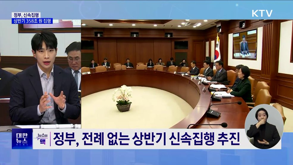 정부, 상반기 358조 원 신속집행···역대 최대 [뉴스의 맥]