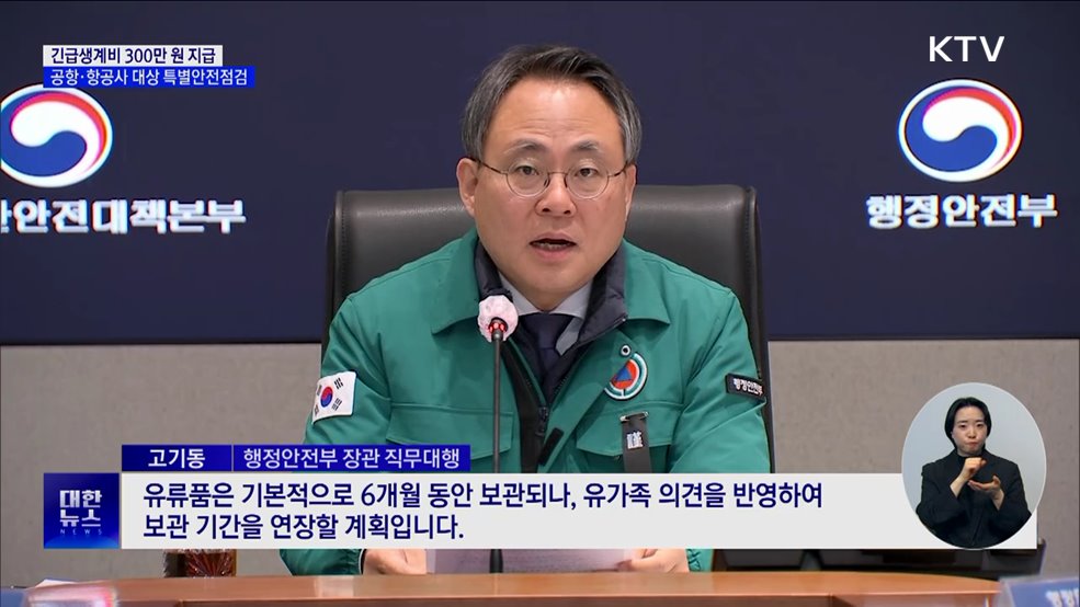 긴급생계비 300만 원 지급···공항·항공사 대상 특별안전점검