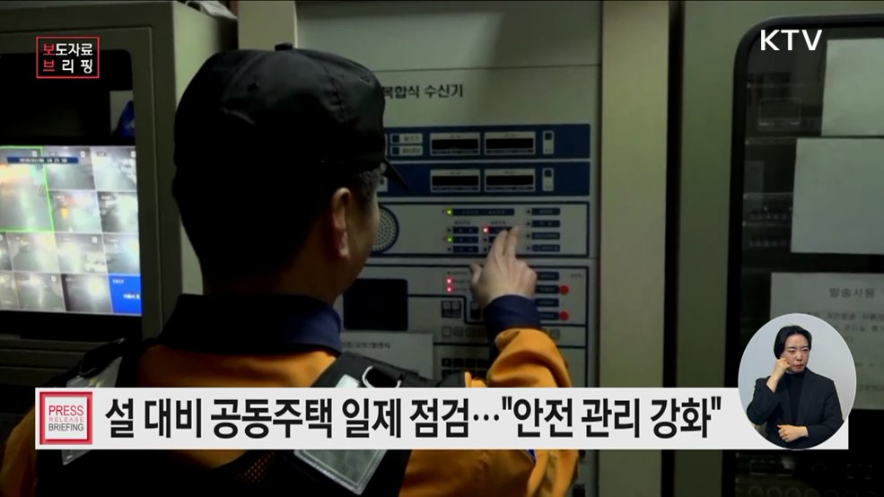 안전한 설 명절 대비 공동주택 안전 관리 강화··· 전국 동시 일제 점검