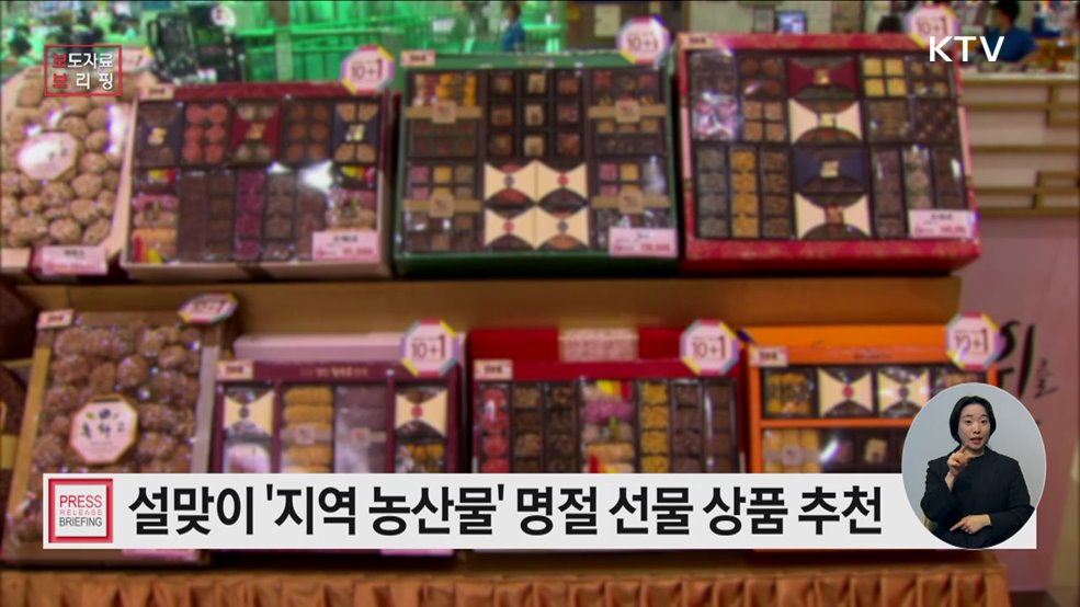 설 명절에는 우리 농산물로 고마움을 전하세요!