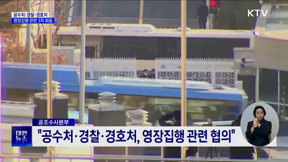 공수처·경찰·경호처, 영장집행 관련 3자 회동