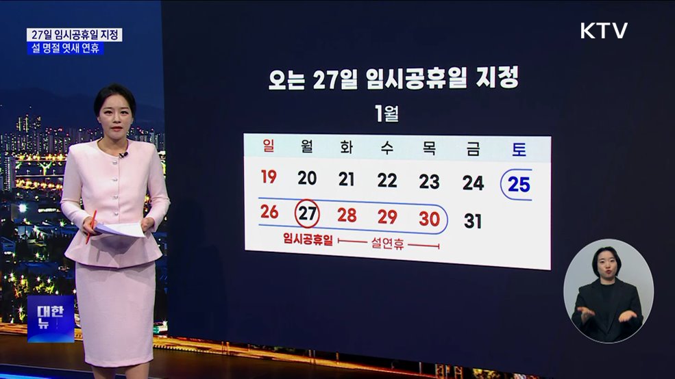 '27일 임시공휴일 지정' 국무회의 의결