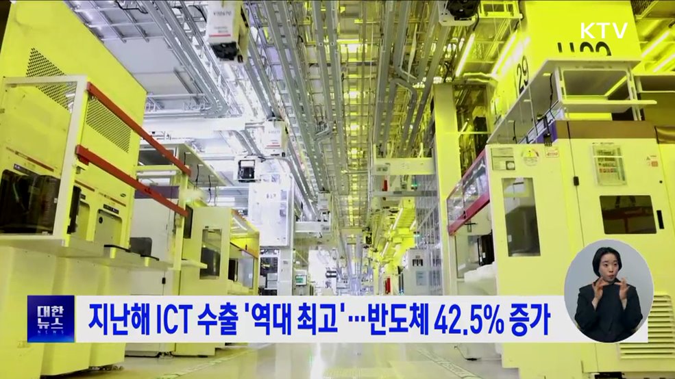 지난해 ICT 수출 '역대 최고'···반도체 42.5% 증가