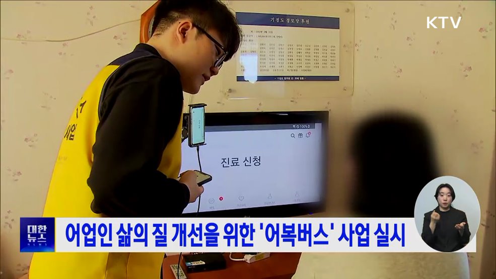 어업인 삶의 질 개선을 위한 '어복버스' 사업 실시