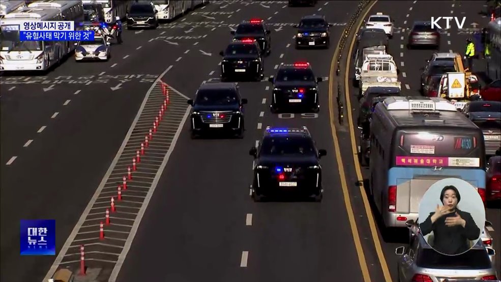 윤 대통령 입장 발표···"유혈사태 막기 위해 출석"