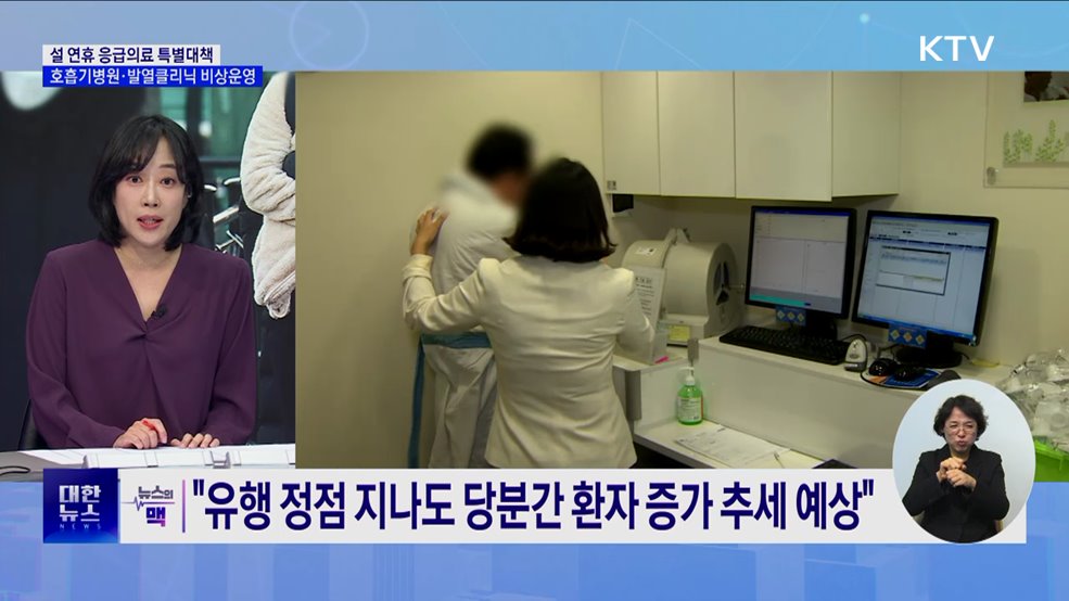 "설 연휴 호흡기병원·발열클리닉 312곳 운영" [뉴스의 맥]