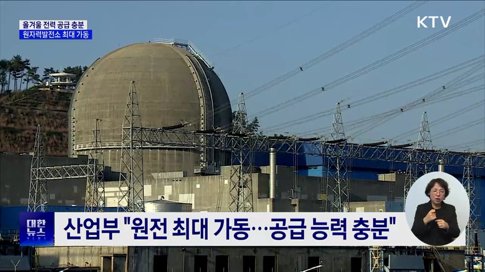 "올겨울 전력 공급 충분"···원전 최대 가동