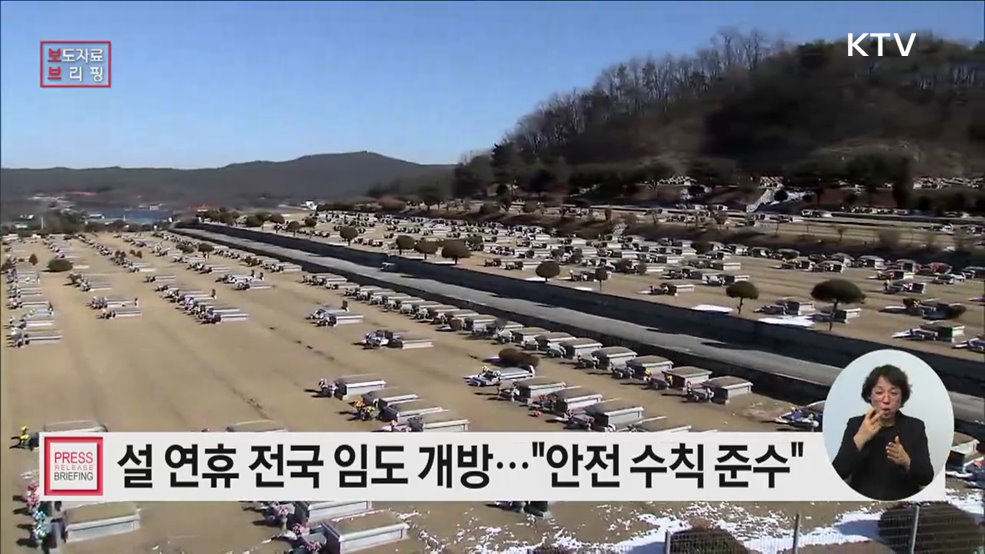 설 명절 기간 성묘객 위해 전국 임도 개방