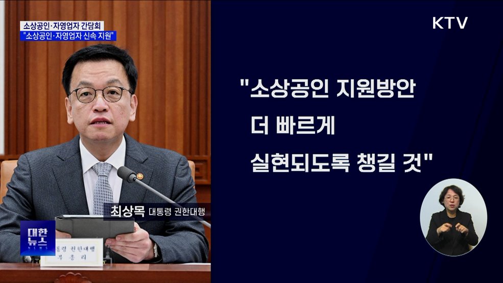 최상목 권한대행 "소상공인·자영업자 지원 신속처리"