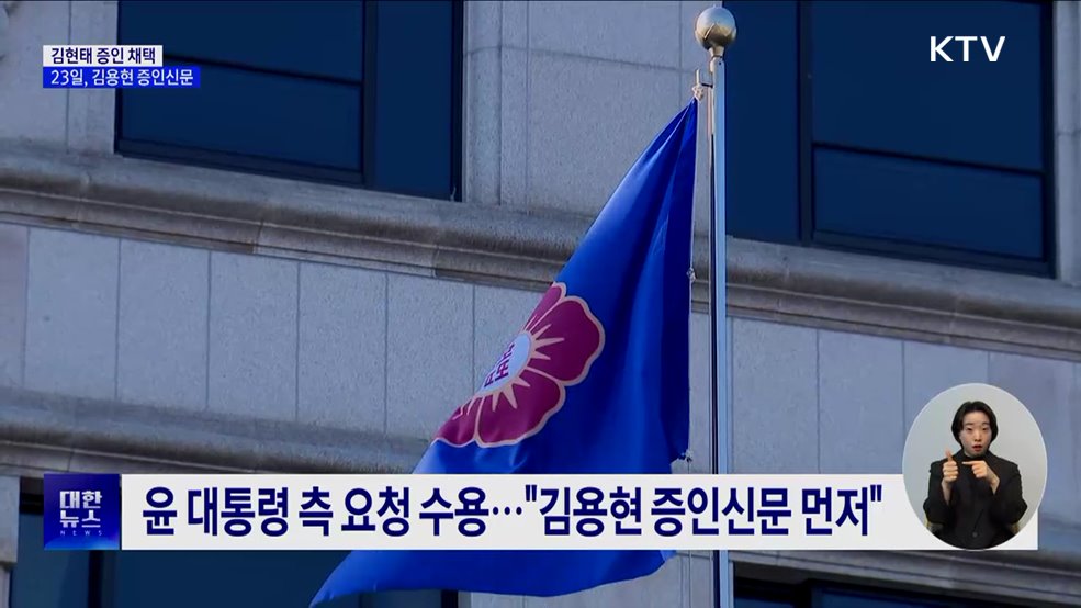 헌재, 김용현 먼저 증인신문···김현태 추가 채택