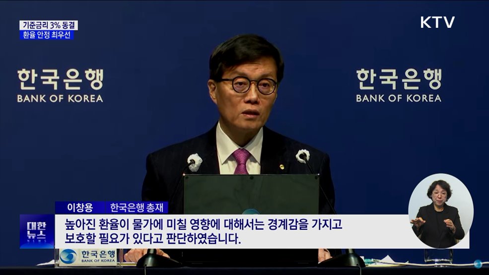 한은, 기준금리 3% 동결···환율 안정 최우선