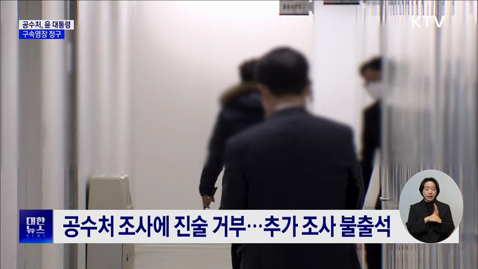 공수처, 윤 대통령 구속영장 청구