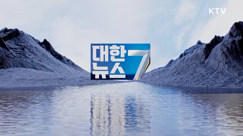 KTV 대한뉴스 7 (342회)