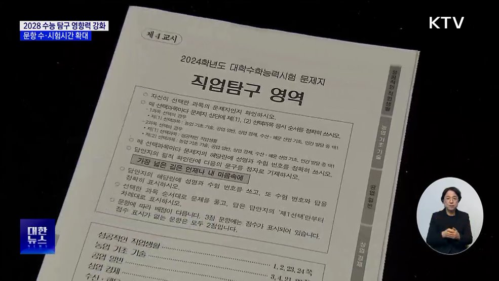 2028 수능 탐구 영향력 강화···문항 수·시험시간 확대