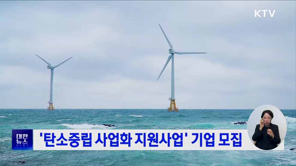 '탄소중립 사업화 지원사업' 기업 모집