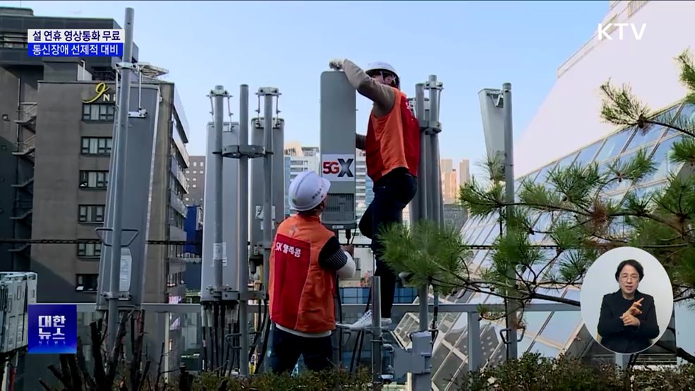 설 연휴 영상통화 무료···통신장애 선제적 대비