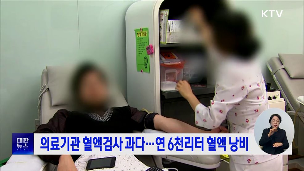 의료기관 혈액검사 과다···연 6천리터 혈액 낭비