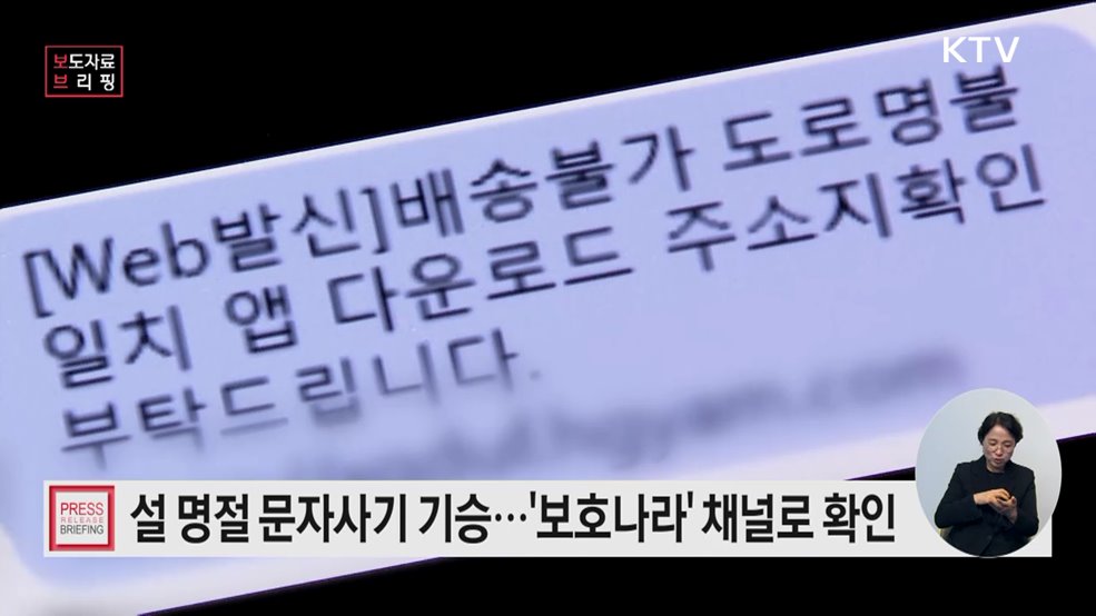 설 명절을 겨냥한 문자사기(스미싱) 등 사이버사기 주의!