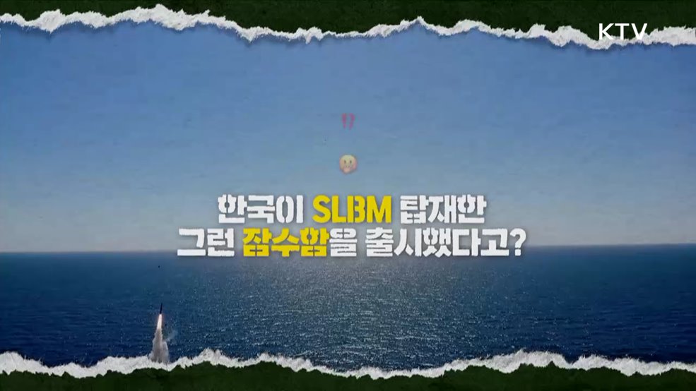 은밀하게 위대하게! 가장 치명적인 전략무기 SLBM 잠수함