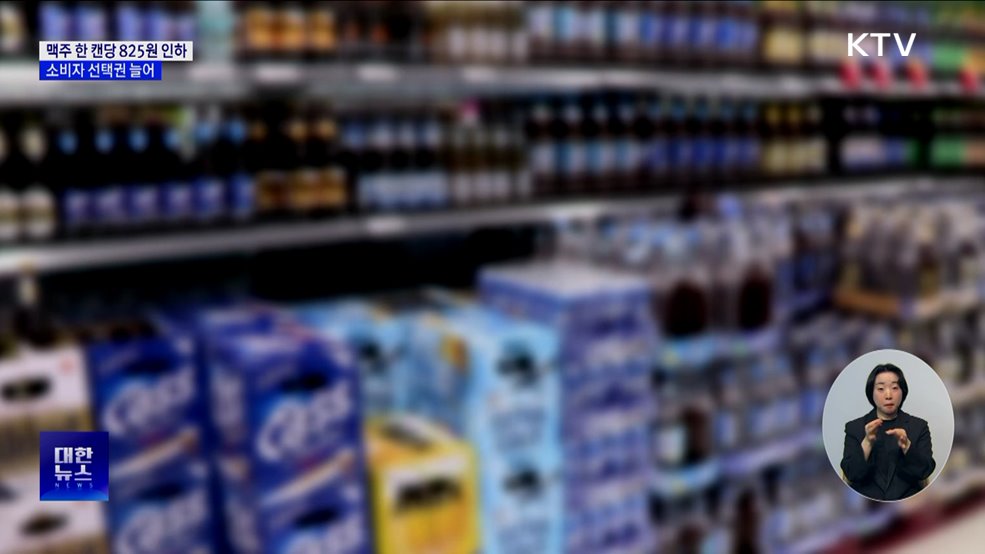 맥주 한 캔당 '최대 825원' 인하···소비자 선택권도 늘어