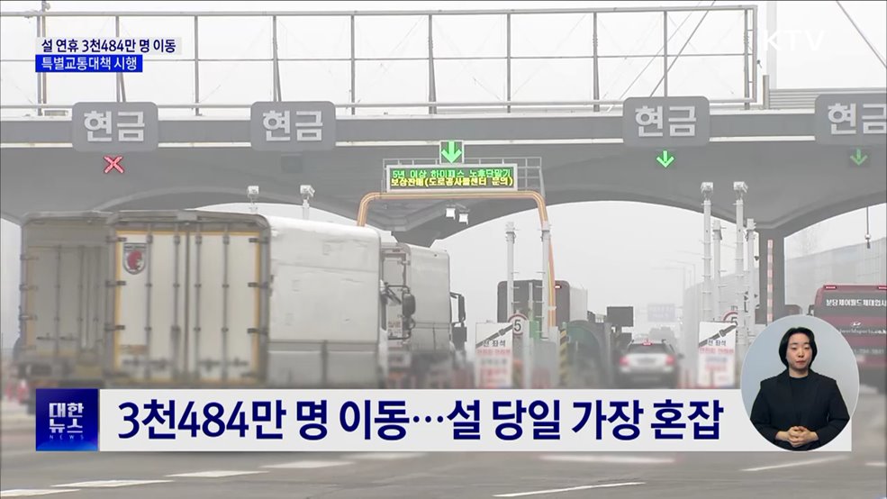 귀성 28일·귀경 30일 가장 혼잡···특별교통대책 시행