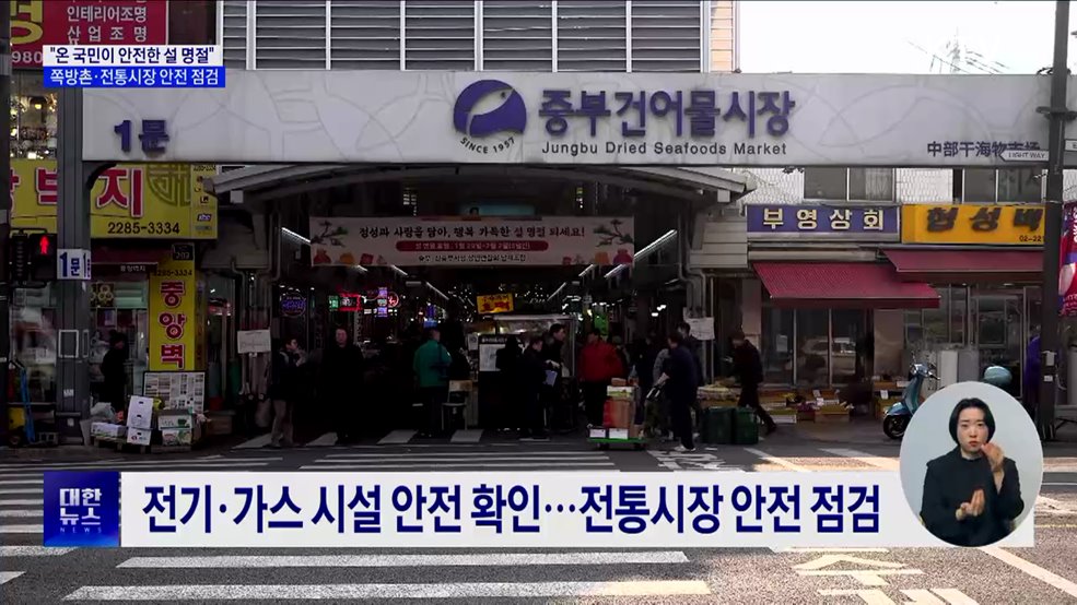 "온 국민이 안전한 설 명절"···쪽방촌·전통시장 안전 점검