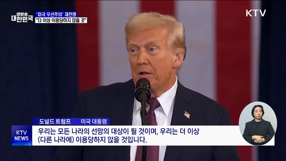 '미국 우선주의' 재천명···"더이상 이용당하지 않을 것"