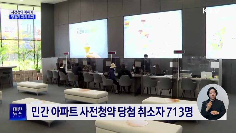 사전청약 피해자 당첨자 지위 유지···우선 입주 기회