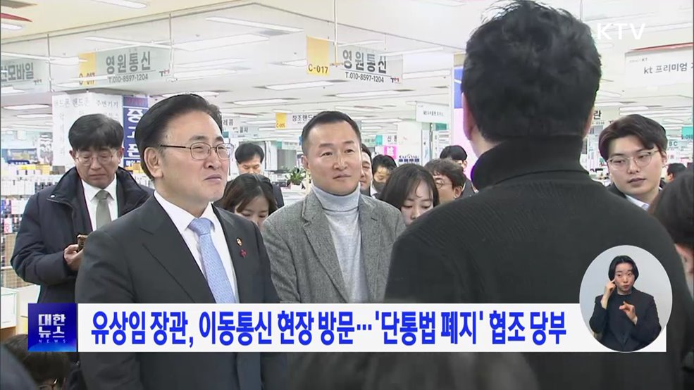 유상임 장관, 이동통신 현장 방문···'단통법 폐지' 협조 당부