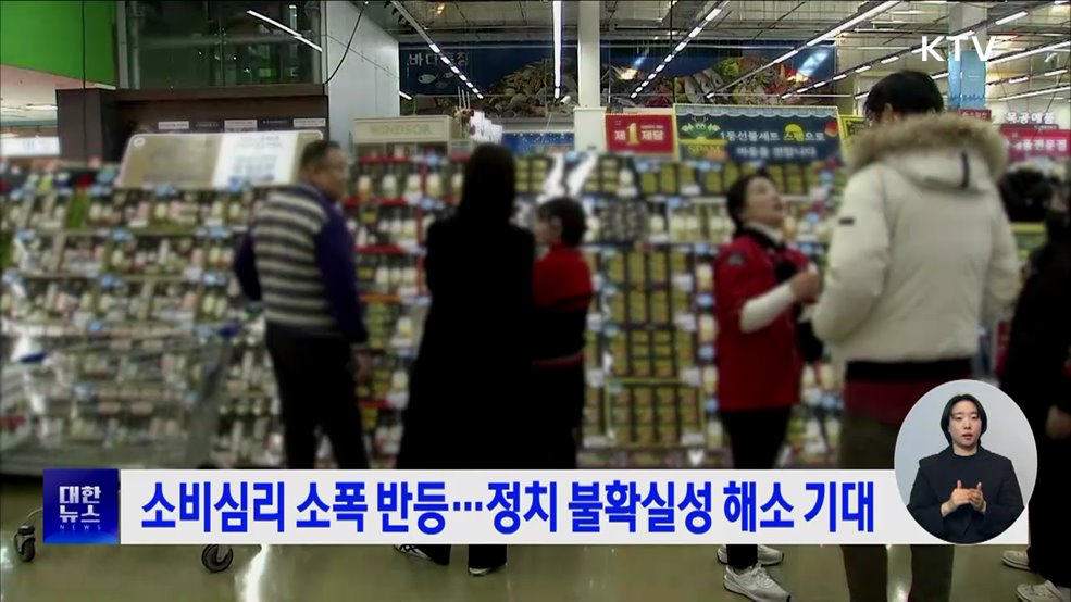 소비심리 소폭 반등···정치 불확실성 해소 기대