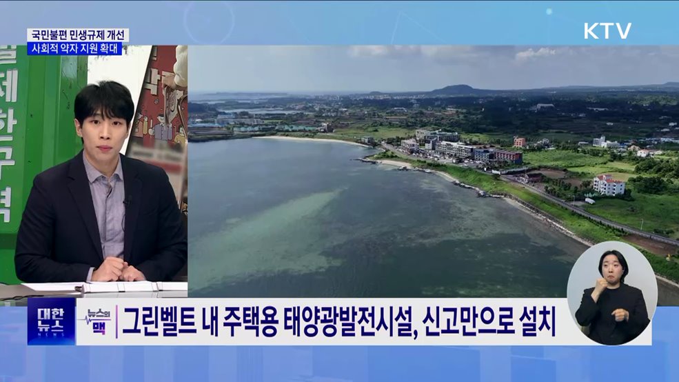 국민불편 민생규제 개선···그린벨트 내 파크골프장 허용 [뉴스의 맥]