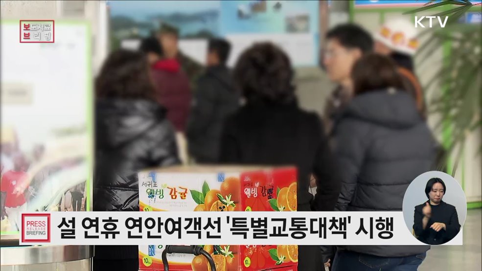 설 명절 귀성·귀경길, 연안여객선 타고 안전하고 편리하게 다녀오세요