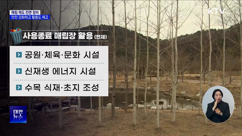 사용종료 매립장, 주차장·물류시설 설치 허용