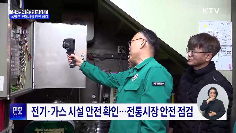 "온 국민이 안전한 설 명절"···쪽방촌·전통시장 안전 점검