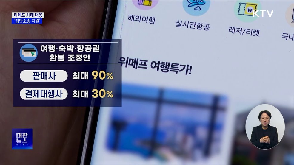 티메프 사태 대응···"조정 불성립 시 집단소송 지원"