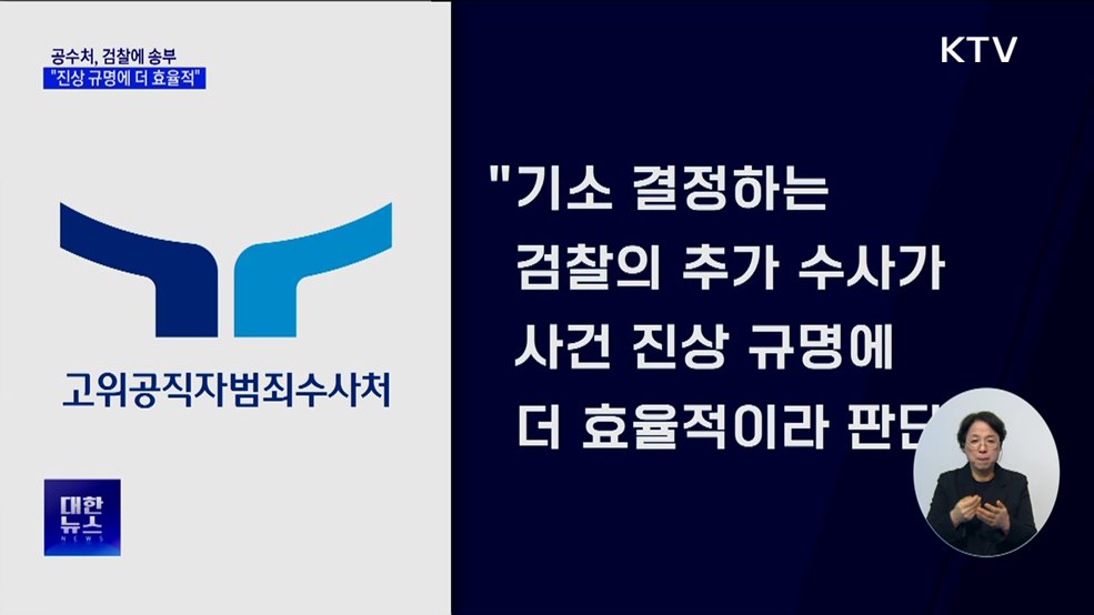 공수처, 윤 대통령 사건 검찰 송부···"진상 규명에 효율적"