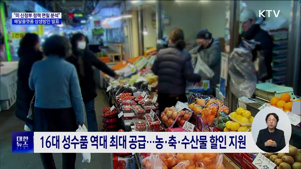 "미 신정부 정책 기민하게 대응"···배달플랫폼 상생안 발표