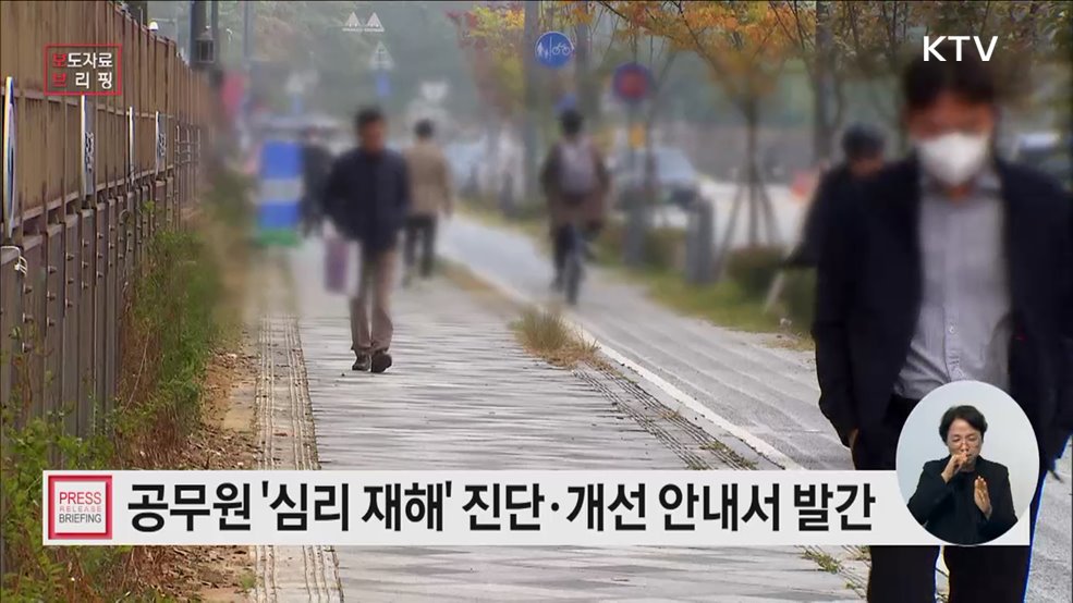 공무원 심리재해 진단·개선 안내서 첫선