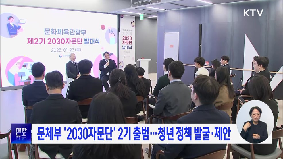 문체부 '2030자문단' 2기 출범···청년 정책 발굴·제안