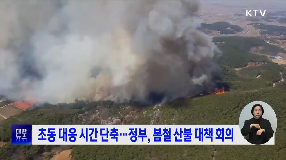 초동 대응 시간 단축···정부, 봄철 산불 대책 회의