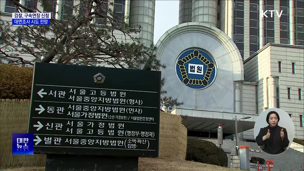 검찰, 다음달 6일까지 구속연장 신청···대면조사 시도할 듯