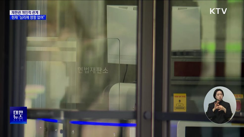 헌재 "재판관 개인적 관계, 심리에 영향 없어"