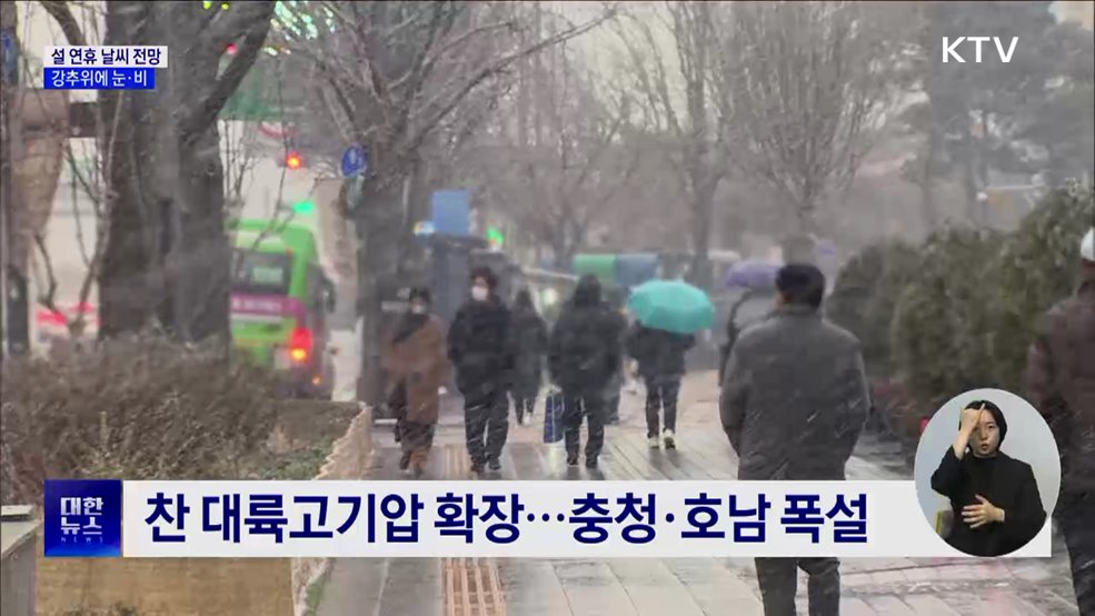 강추위에 눈·비 오는 설 연휴···빙판길 주의