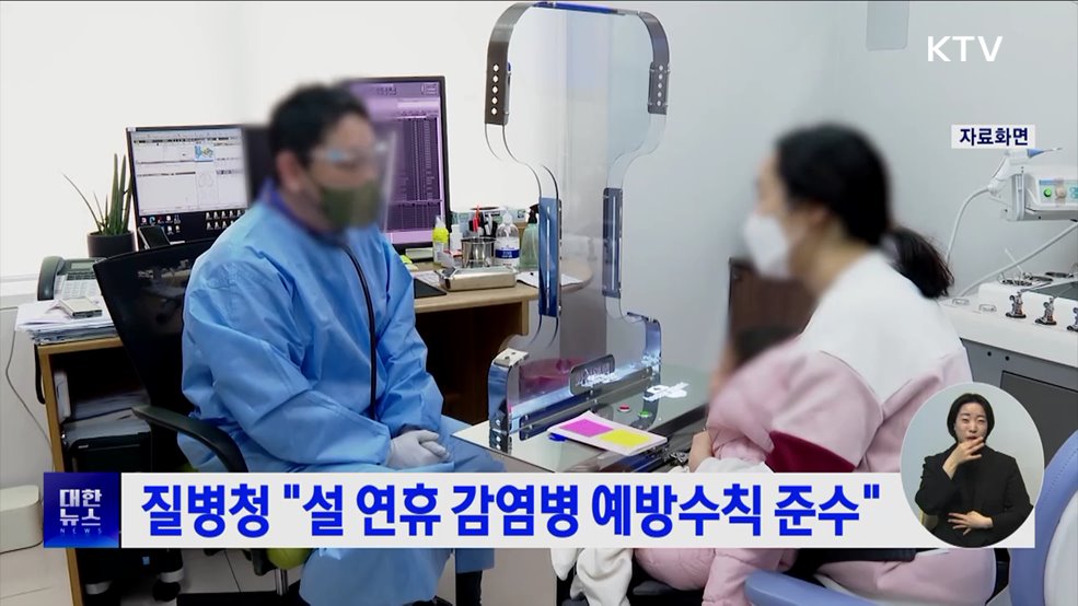 질병청 "설 연휴 감염병 예방수칙 준수"