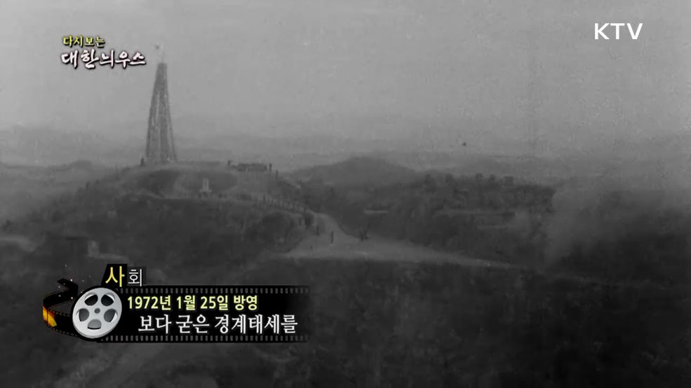 다시보는 대한늬우스 (72. 1. 25.)