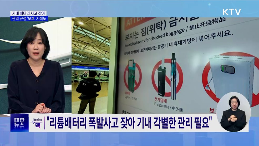 기내 배터리 사고 지난해 5건···관리 규정 '모호' 지적도 [뉴스의 맥]