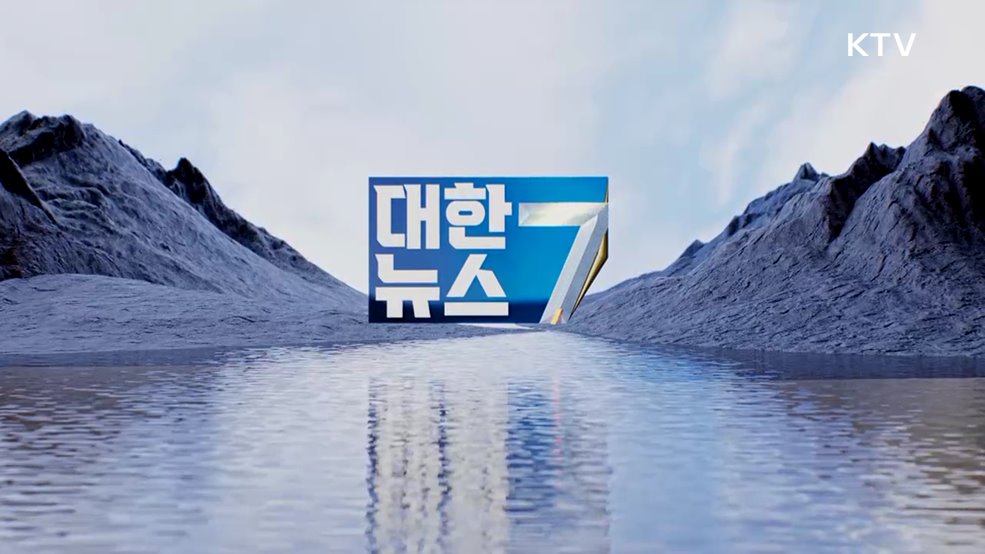 KTV 대한뉴스 7 (348회)