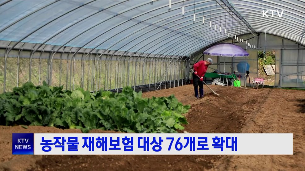 농작물 재해보험 대상 76개로 확대